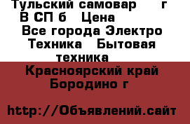 Тульский самовар 1985г. В СП-б › Цена ­ 2 000 - Все города Электро-Техника » Бытовая техника   . Красноярский край,Бородино г.